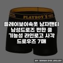 플레이보이 | 남자속옷 추천, 편안한 플레이보이라인 드로즈 후기