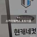 현대캐피탈 스카이워커스 포토이즘 현캐네컷 위치 및 가격 @천안 유관순체육관