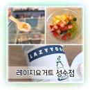 레이지홈 | 성수동 카페 레이지요거트 요거트 맛집 후기