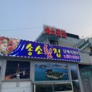 송소횟집 이미지