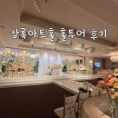 O-4 | 상록아트홀 그랜드볼룸, 아트홀 비교 홀투어 후기 (26년 4~5월, 예약O)