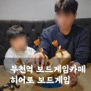 히어로(부천점) | 부천가볼만한곳 히어로보드게임카페부천점 7세 아이와 방문한 후기