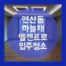 해성홈크리닝 | 연산하늘채엘센트로 연산동 깔끔한 입주청소 업체 추천 후기