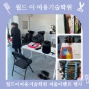 월드이·미용기술학원