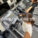 예주행복드림센터도서관 | 영덕 영해 헬스장 예주행복드림센터 (무료 헬스장/ 이용방법 / 시설 소개 / 전기차 충전소)