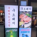 구오돼지