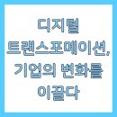 새로운 혁신의 시작, 디지털 트랜스포메이션 | 디지털 트랜스포메이션, 기업의 변화를 이끌다