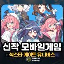 식스타 | 식스타 게이트 유니버스 쿠폰 및 플레이 리뷰 신작 모바일게임