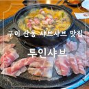 투인 | 구미산동맛집 샤브샤브 추천 투인샤브 솔직후기