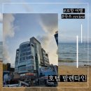 포항 영일대해수욕장 근처, 저렴한 발렌타인 호텔 1박 2일 숙박 후기