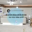 다나아마취통증의학과의원 | 무안 다나아마취통증의학과의원, 통증 치료 잘하는 남악신도시 병원 추천