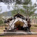 켄싱턴 호텔 평창 글램핑 빌리지 이미지