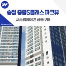 광주송정초등학교 | 광주 송정 중흥S클래스 파크뷰 시스템에어컨 설치 공동구매