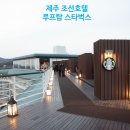 호텔자바 - 부평구 대정로82번길 22 | 제주 조선호텔 스타벅스 루프탑 오픈 후기 | 가는 법과 주차 방법 및 뷰 완전 정리