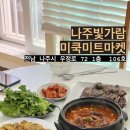 미쿡미트마켓