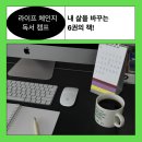 미션캠프 라이프 체인지 독서 캠프 소개 및 참여후기