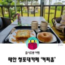 태안 청포대 카페, 휴식과 아침먹기 좋은 커피홀