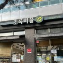 초록마을 당산점