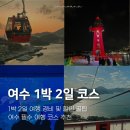 여수엑스포 홍보관 | 여수 1박 2일 여행경비 코스 추천