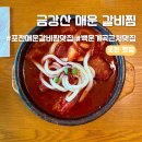 갈비병장 | [경기/맛집] 경기도 포천 일동면 현지인, 군인 또간집 "금강산 매운 갈비찜" 솔직 후기