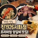 양갈비 - 김해시 내외로95번길 23 | 정왕동 맛집 분위기 좋은 고기집, 진1926 시화점 양갈비 후기