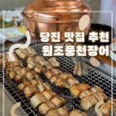 원조풍천장어2호점 이미지