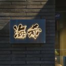 울산 삼산동 오마카세 스시카이키 방문 후기