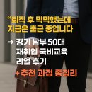 [남부] (야간)ITQ(엑셀, 파워포인트) | 경기도 50대 재취업 국비교육 리얼 후기 + 추천 과정 총정리!
