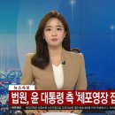 [속보] 법원, 윤 대통령 측 체포영장 집행 이의신청 기각 이미지