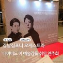 부천오페라단 | 강남심포니 오케스트라 데이비드 이, 예술감독 취임 연주회