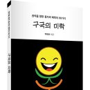 (광고) 권력을 향한 풍자와 해학의 88가지! 「구국의 미학」 (박태규 저 / 보민출판사 펴냄) 이미지