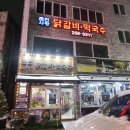 춘천사랑닭갈비 이미지