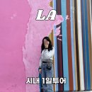 프리티우먼 | 미국 LA 시내 일일투어ㅣ게티 도슨트 후기 예약(+마이리얼트립 1월 할인쿠폰)