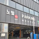 신신노벨 산본센터 | 인천공항 주차대행 내돈내산 후기
