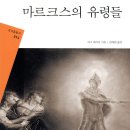 『마르크스의 유령들』 개괄