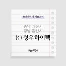(주)아산성우하이텍 이미지