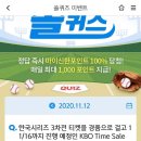 11월 12일 신한 쏠 야구상식 쏠퀴즈 정답 이미지