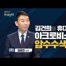 [강진구의 인사이트] 김건희의 휴대폰과 아크로비스타를 압수수색하라! - 초대손님 : 김용민 의원 이미지