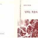 연인같은 남진원의 세번 째 시집 - 넘치는 목숨으로 와서 이미지