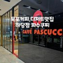 파스쿠찌목포하당점