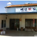 혜진횟집 이미지