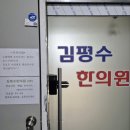 김평수한의원 네이버블로그