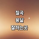 개인화물905 | 칠곡군 근처 화물용달 추천 잘하는곳 용달이사 전문...침대 소형 운송 라보용달 후기 퀵서비스 다마스...