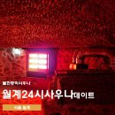 월계24시불한증사우나 | 서울 노원 찜질방 추천 가격 월계24시사우나