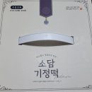 소담기정떡