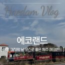 지킴팜 | 아이랑 제주 여행 마지막 날 가기 좋은 '에코랜드'