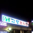 고향보리밥집 앞 이미지