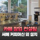 양산 카페 창업 컨설팅 씨메 커피머신 외 장비 설치 완료