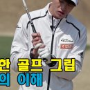 간단한 골프그립 방법의 이해 이미지