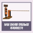 연담농장 | 보성 아산팜 연담농장 주차차단기 설치